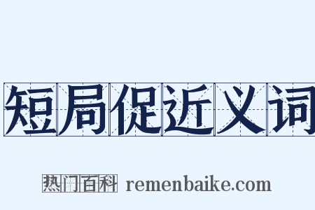 短局促近义词是什么意思的图片